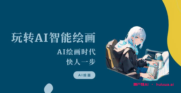 AI绘画生成器：让创作更具灵感和激情！