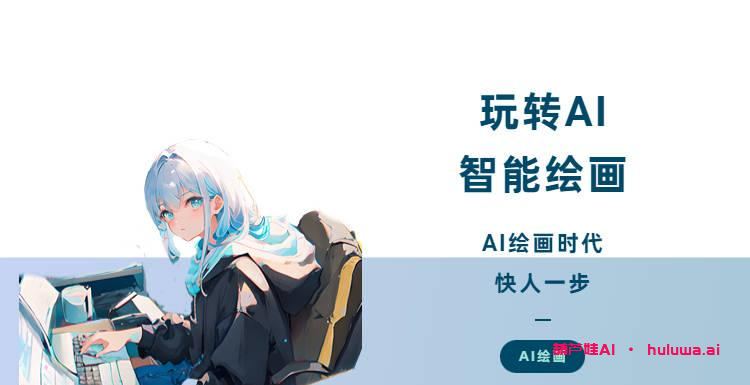 AI绘画生成器：让创作更具灵感和激情！