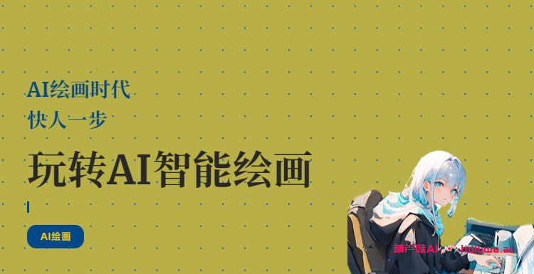 AI绘画生成器：让创作更具灵感和激情！